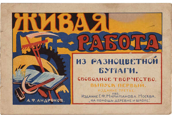 Андронов А.Ф. Живая работа из разноцветной бумаги. Вып. 1-3. М.: Свободное творчество, 1923.